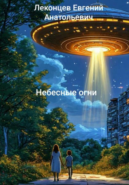 Обложка книги  «Небесные огни»