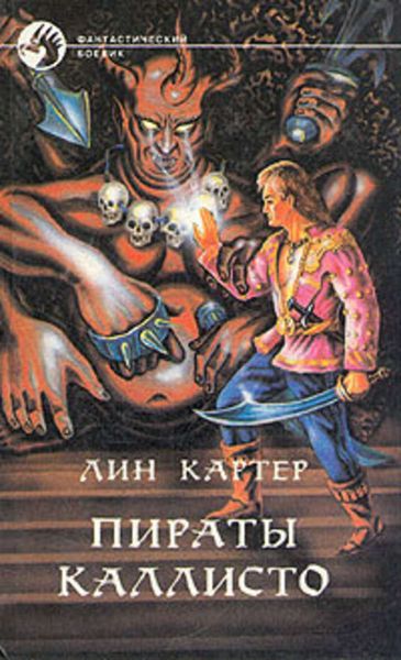 Обложка книги  «Небесные пираты Каллисто»