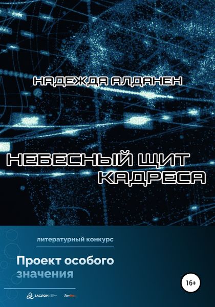 Обложка книги  «Небесный щит Кадреса»
