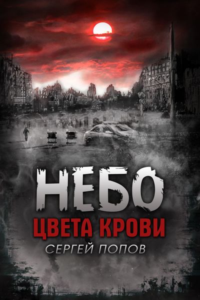Обложка книги  «Небо цвета крови»