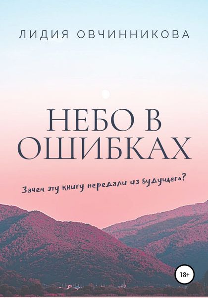 Обложка книги  «Небо в ошибках»