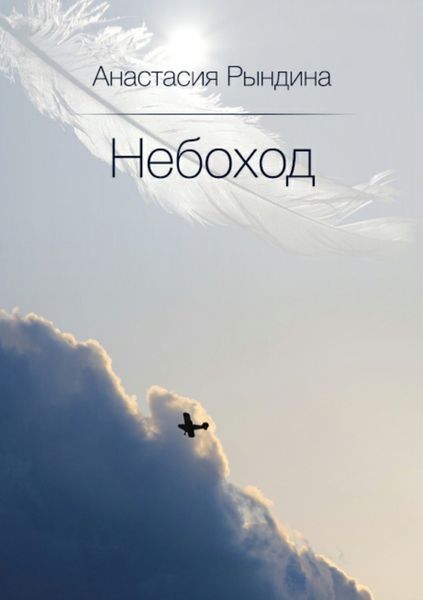 Обложка книги  «Небоход»