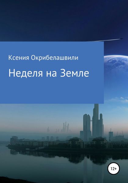 Обложка книги  «Неделя на Земле»