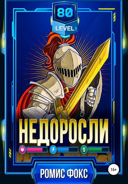 Обложка книги  «Недоросли 80-го уровня»