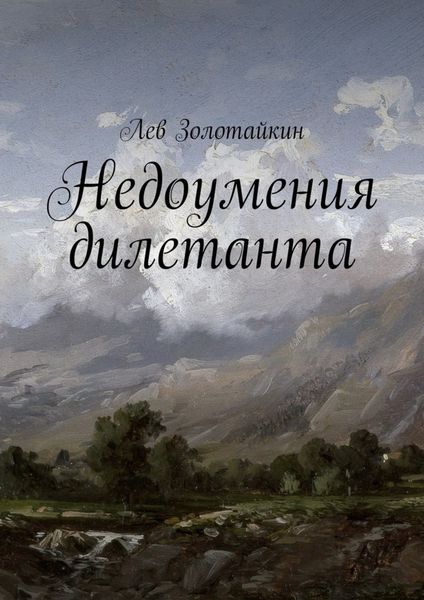 Обложка книги  «Недоумения дилетанта»