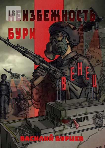 Обложка книги  «Неизбежность бури»
