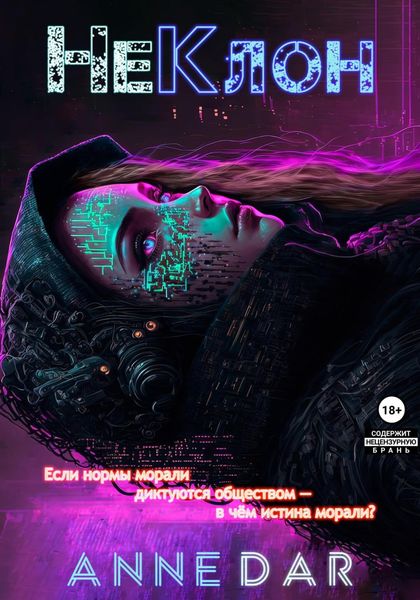 Обложка книги  «НеКлон»