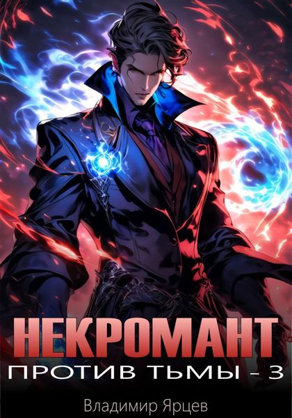 Обложка книги  «Некромант против тьмы – 3»