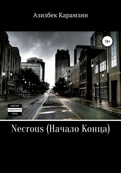 Обложка книги  «Некроус: Начало Конца»