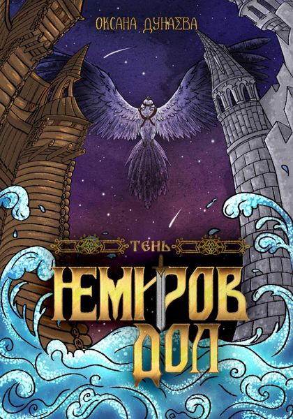 Обложка книги  «Немиров дол. Тень»
