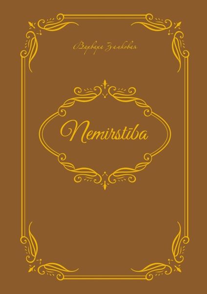 Обложка книги  «Nemirstiba»