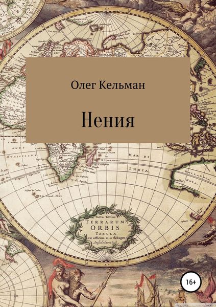 Обложка книги  «Нения»