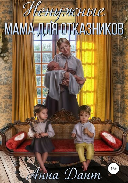 Обложка книги  «Ненужные. Мама для отказников»