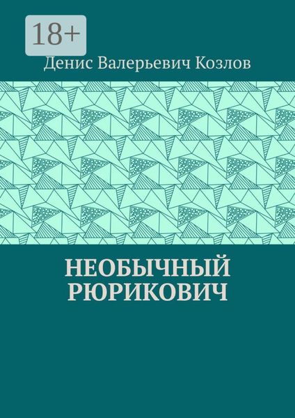 Обложка книги  «Необычный Рюрикович»