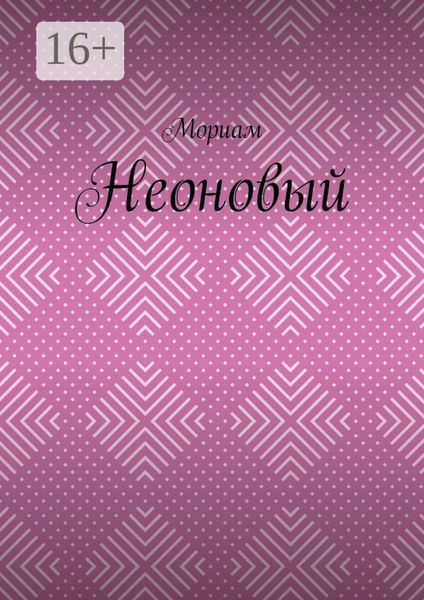 Обложка книги  «Неоновый»