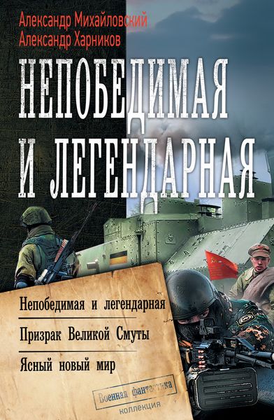 Обложка книги  «Непобедимая и легендарная: Непобедимая и легендарная. Призрак Великой Смуты. Ясный новый мир»