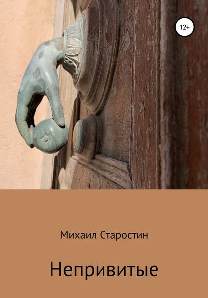 Обложка книги  «Непривитые»