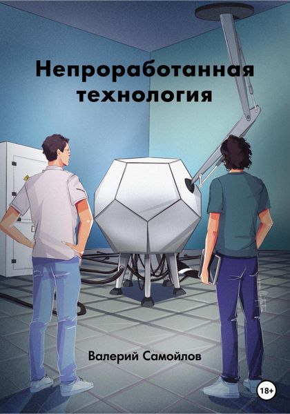 Обложка книги  «Непроработанная технология»