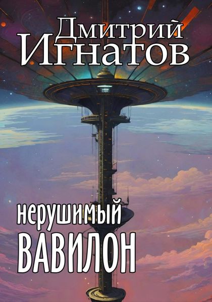Обложка книги  «Нерушимый Вавилон»