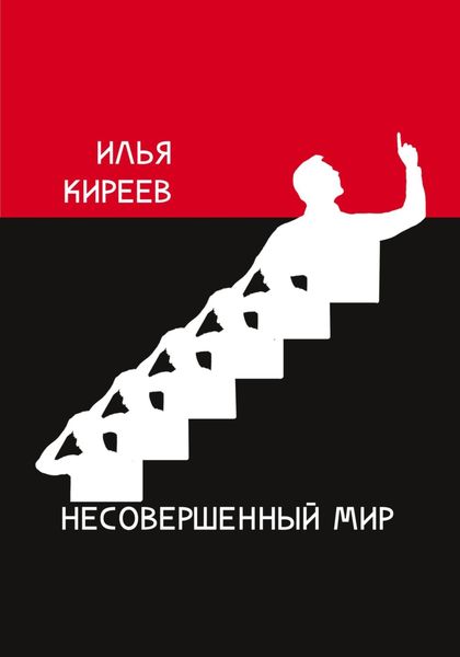 Обложка книги  «Несовершенный мир»
