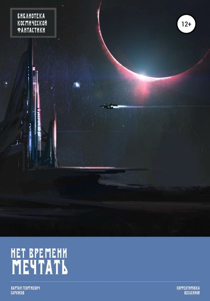 Обложка книги  «Нет времени мечтать»