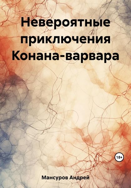 Обложка книги  «Невероятные приключения Конана-варвара»
