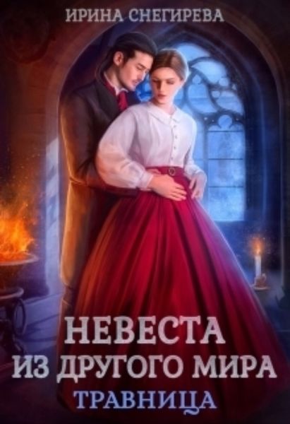 Обложка книги  «Невеста из другого мира. Травница»