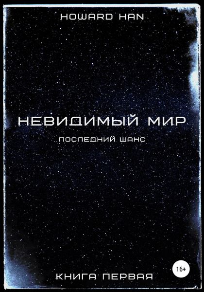 Обложка книги  «Невидимый мир. Последний шанс. Книга первая»