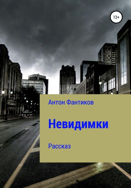 Обложка книги  «Невидимки»