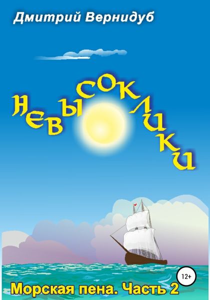 Обложка книги  «Невысоклики. Морская пена»