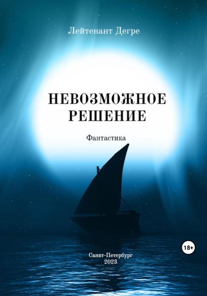 Обложка книги  «Невозможное решение»