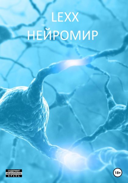 Обложка книги  «Нейромир»