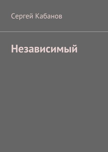 Обложка книги  «Независимый»
