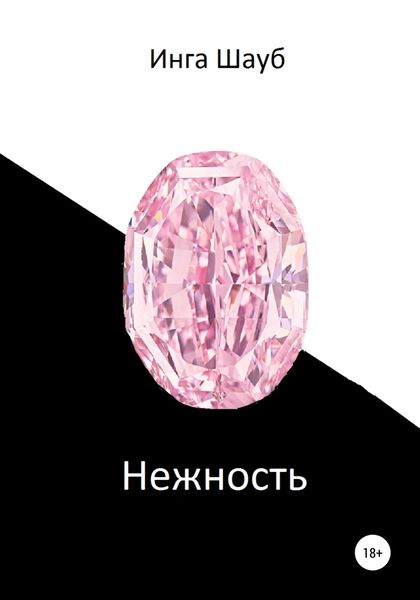 Обложка книги  «Нежность»