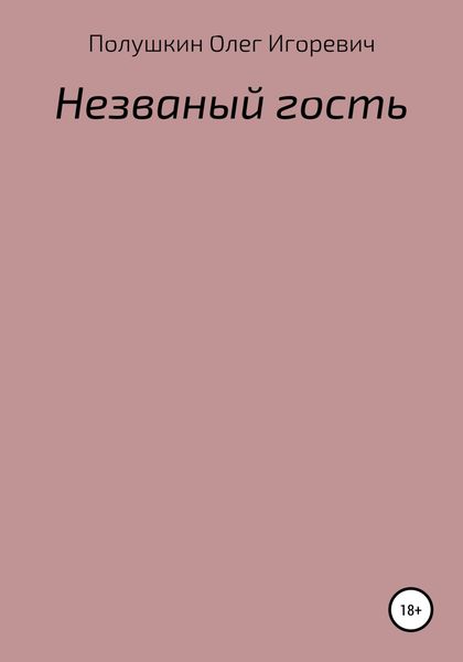 Обложка книги  «Незваный гость»