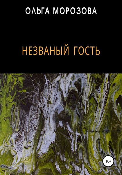 Обложка книги  «Незваный гость»