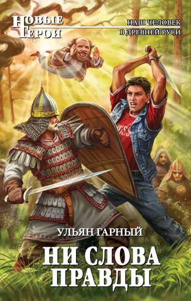 Обложка книги  «Ни слова правды»