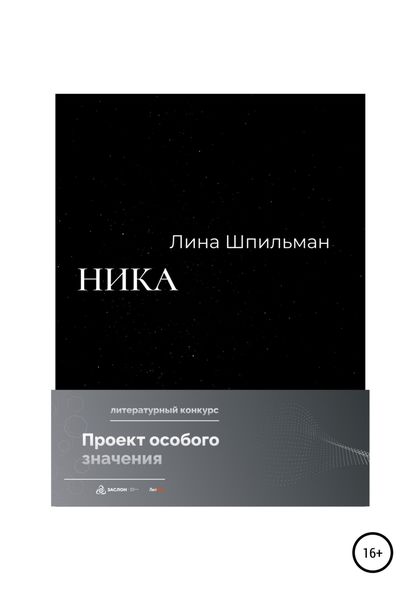 Обложка книги  «Ника»