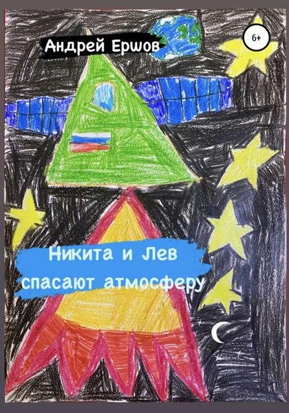 Обложка книги  «Никита и Лев спасают атмосферу»