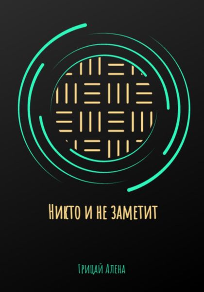 Обложка книги  «Никто и не заметит»