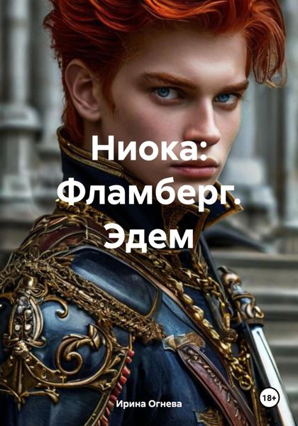 Обложка книги  «Ниока: Фламберг. Эдем»