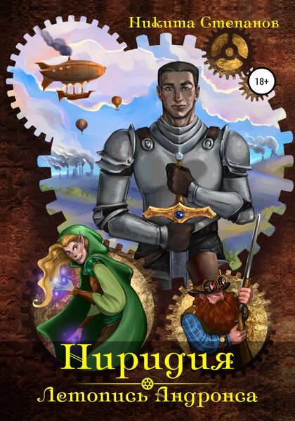 Обложка книги  «Ниридия: Летопись Андронса»