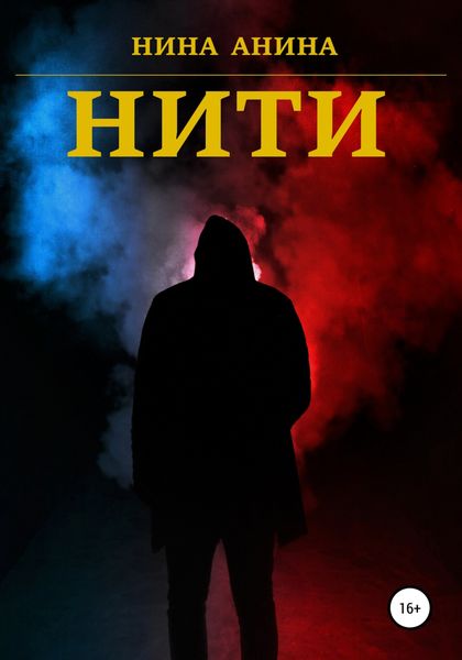 Обложка книги  «Нити»