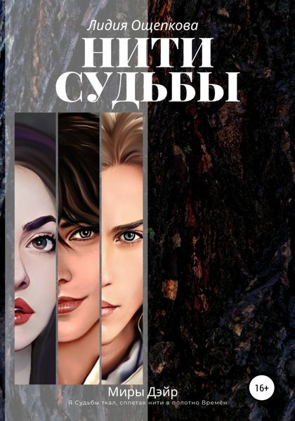 Обложка книги  «Нити Судьбы»