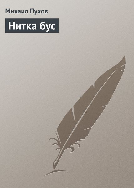 Обложка книги  «Нитка бус»