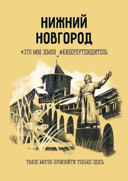 Обложка книги  «Нижний Новгород. Это моя земля #киберпутеводитель»