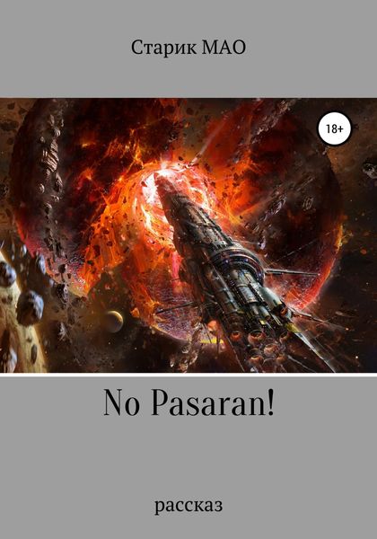 Обложка книги  «No pasaran!»