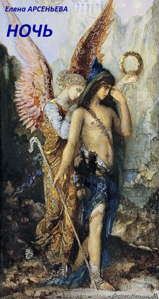 Обложка книги  «Ночь»