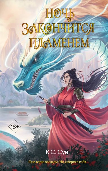 Обложка книги  «Ночь закончится пламенем»