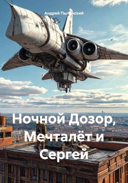 Обложка книги «Ночной Дозор, Мечталёт и Сергей»